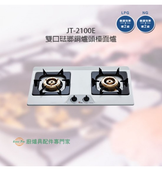 JT-2100E 雙口銅爐頭檯面爐(琺瑯面板)